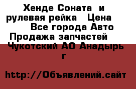 Хенде Соната2 и3 рулевая рейка › Цена ­ 4 000 - Все города Авто » Продажа запчастей   . Чукотский АО,Анадырь г.